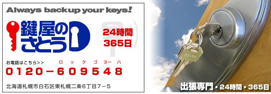 鍵屋のさとうは北海道札幌市で自動車やバイクの鍵開け、玄関の鍵交換に対応