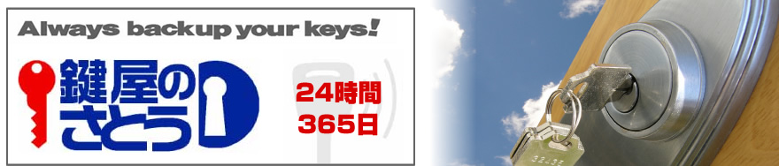 鍵屋のさとうは北海道札幌市で自動車やバイクの鍵開け、玄関の鍵交換に対応