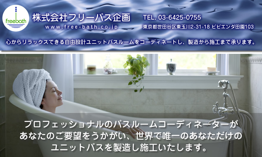 フリーバス企画は東京都、神奈川県でオーダーの浴室リフォームを承ります！