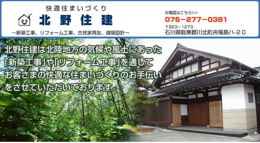 石川県の北野住建は新築工事やリフォーム工事、古民家再生を承ります