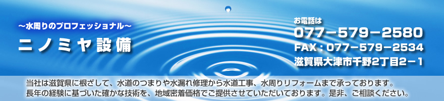 滋賀県・京都・大阪で水漏れ修理、排水つまり家のリフォームまで承ります