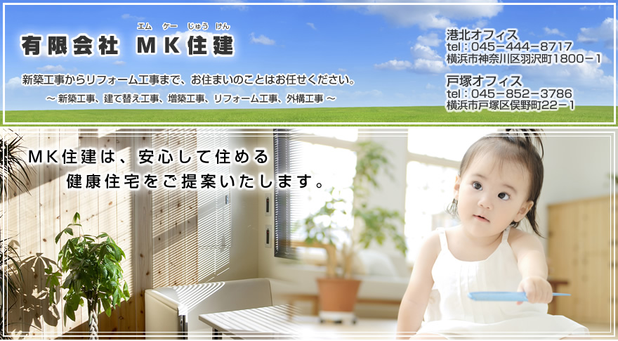 MK住建は神奈川県横浜市を中心にデザイナーズハウスや健康住宅承ります