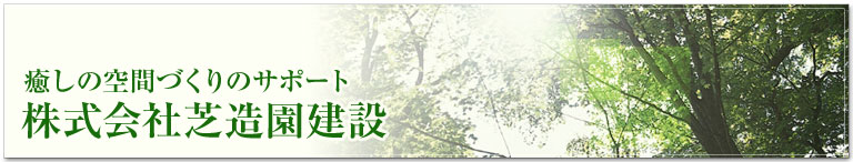 奈良の造園（外構）・ガーデンエクステリア工事は株式会社芝造園建設へ