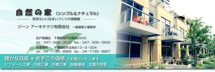 ジーンアーキテクツは千葉県を中心に適正価格にてリフォームを承ります