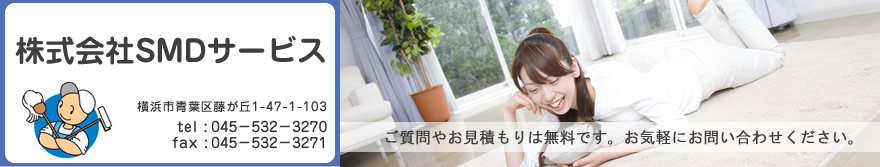 SMDサービスは東京と神奈川でハウスクリーニングとリフォームを承り中！