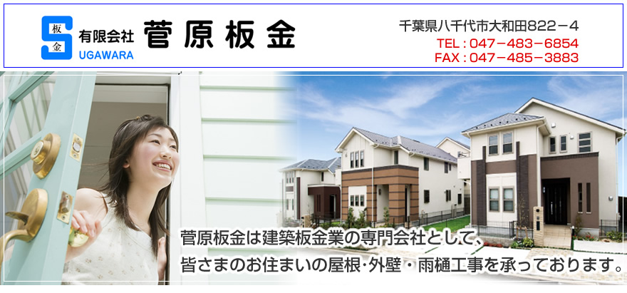 菅原板金は千葉県八千代市の屋根工事や屋根葺き替えの格安屋根工事専門業者