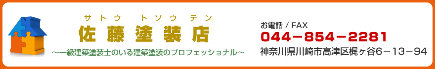 川崎市の佐藤塗装店は、東京都と川崎市、横浜市の「塗り替え専門店」です！