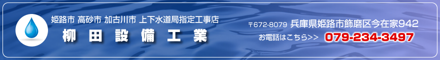 柳田設備工業は兵庫県姫路市の水道業者です。