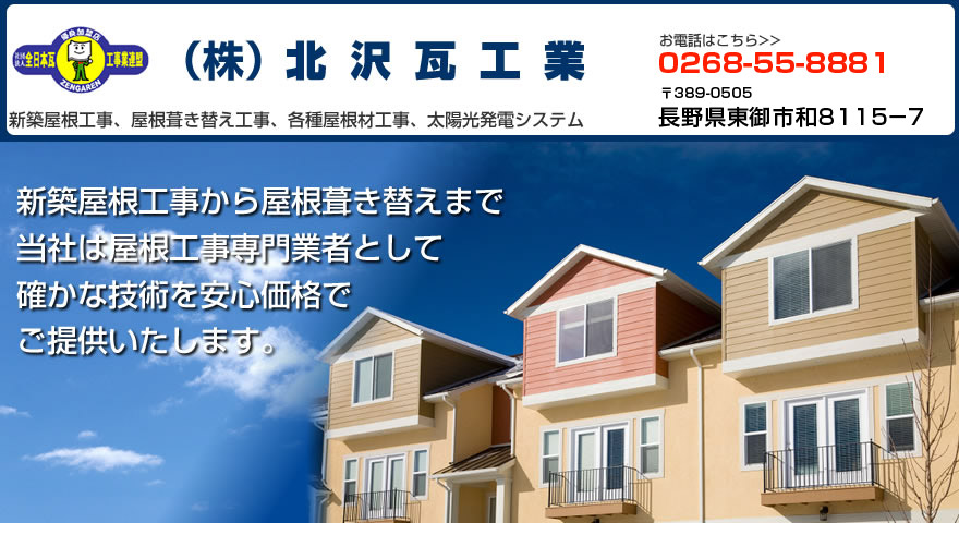 長野県東御市の（株）北沢瓦工業はお安い価格で屋根工事を提供