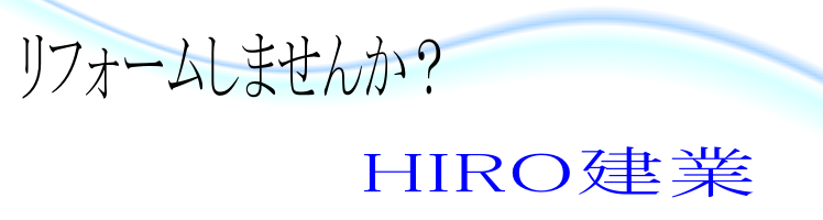 北海道・札幌でリフォームするなら　HIRO建業にお任せ！