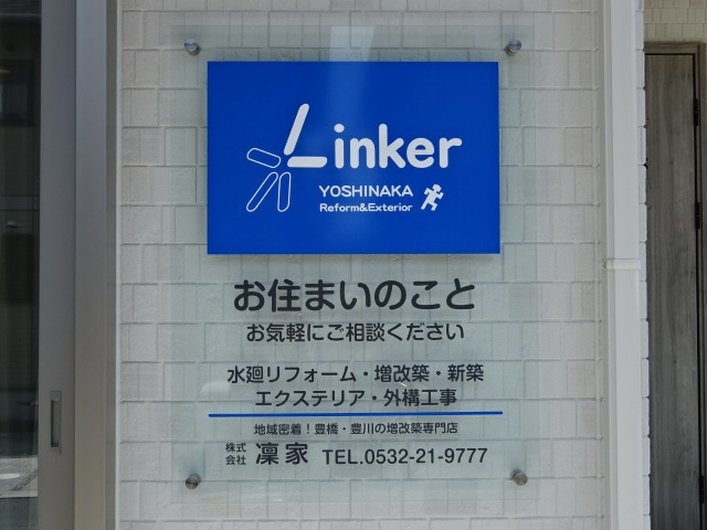 愛知県豊橋市の凜家は、一気通貫施工のリフォームとエクステリア専門工務店
