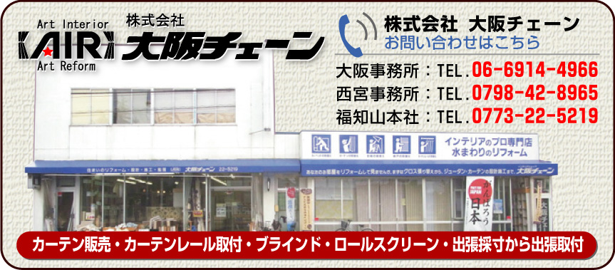 カーテンレール取り付け業者、カーテン出張サービスは大阪チェーン