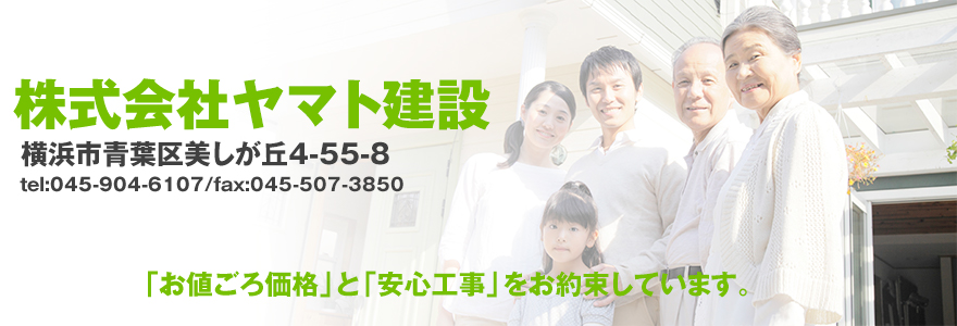 横浜市青葉区のリフォームは株式会社ヤマト建設｜お値ごろ価格で安心工事