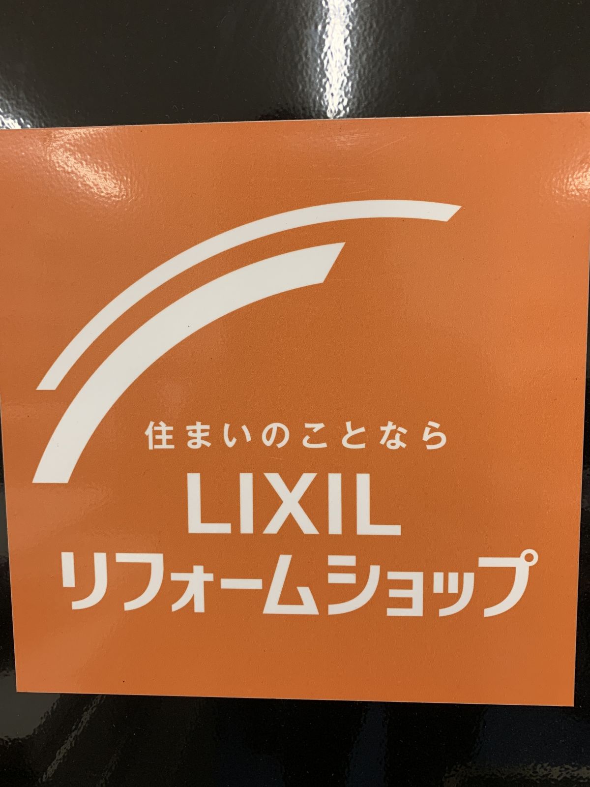 LIXIL製品ならLIXILリフォームショップ　CUBEリノベーションさいたま店
