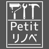 格安パッケージリノベーションの「Petitリノベ」　65㎡350万円～　フル改装+間取変更！