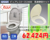 タンク式トイレに交換【戸建住宅 床張替えなし】