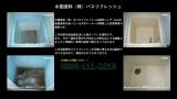 浴室・お風呂の塗装【1116（0.75坪）浴槽のみ ポリ浴槽】
