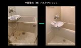浴室・お風呂の塗装【1116（0.75坪）浴室全体 FRP浴槽】