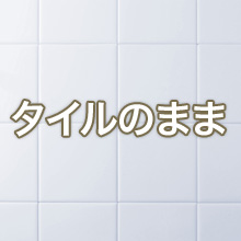 和式トイレからタンク式洋式トイレリフォーム【段差なし 壁タイルのまま】_6
