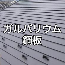 屋根の葺き替え【100平米 ガルバリウム鋼板】 おすすめプラン_3