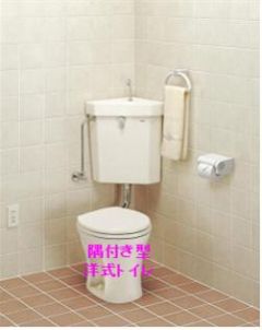 隅付き型洋式トイレ
