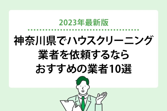 【2023年最新版】神奈川県でハウスクリーニングを依頼するならおすすめの業者10選