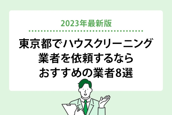 【2023年最新版】東京都でハウスクリーニングを依頼するならおすすめの業者8選