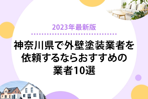 【2023年最新版】神奈川県で外壁塗装を依頼するならおすすめの業者10選