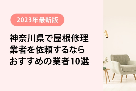 【2023年最新版】神奈川県で屋根修理を依頼するならおすすめの業者10選