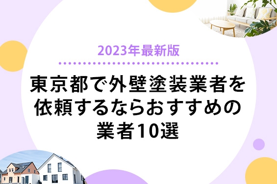 【2023年最新版】東京都で外壁塗装を依頼するならおすすめの業者10選