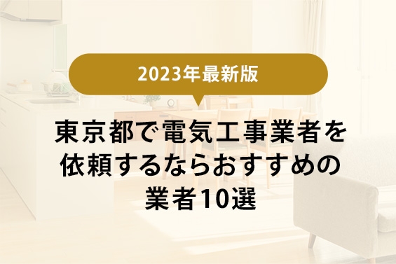 【2023年最新版】東京都で電気工事を依頼するならおすすめの業者10選