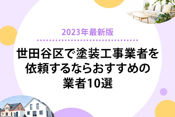 【2023年最新版】世田谷区で塗装工事を依頼するならおすすめの業者10選