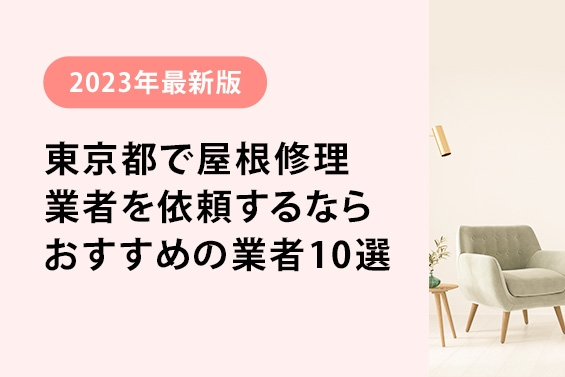 【2023年最新版】東京都で屋根修理を依頼するならおすすめの業者10選