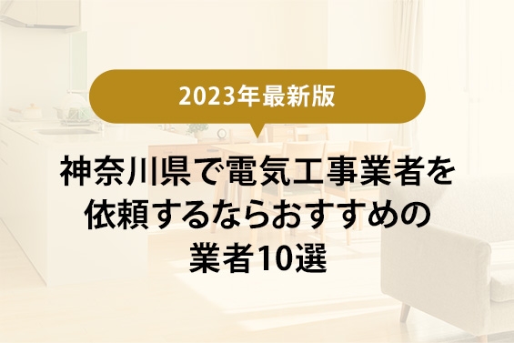 【2023年最新版】神奈川県で電気工事を依頼するならおすすめの業者10選